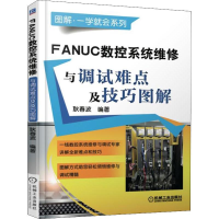 醉染图书FANUC数控系统维修与调试难点及技巧图解9787111601845