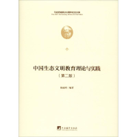 醉染图书中国生态文明教育理论与实践(第2版)9787511736550