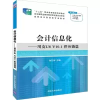 醉染图书会计信息化——用友U8 V10.1 供应链篇9787302517047