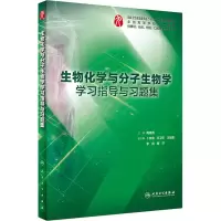 醉染图书生物化学与分子生物学学习指导与习题集9787117278096