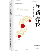 醉染图书丝路驼铃——丝绸之路经济带9787568913928