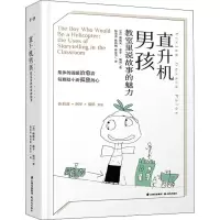 醉染图书直升机男孩 教室里说故事的魅力9787541498978