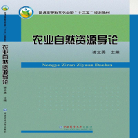 醉染图书农业自然资源导论9787565521539