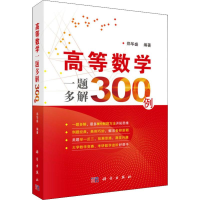 醉染图书高等数学一题多解300例9787030610744