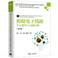 醉染图书模拟线路学习指导与习题详解(第2版)9787302525929