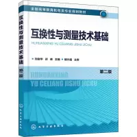 醉染图书互换与测量技术基础 第2版9787124589