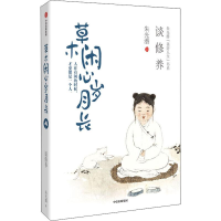 醉染图书草木闲心岁月长 谈修养9787521700442