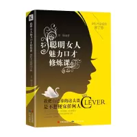醉染图书聪明女人魅力口才修炼课9787519901080