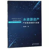 醉染图书水资源资产产权制度探索与创新9787509587409