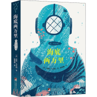 醉染图书海底两万里9787511724724
