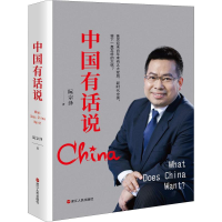 醉染图书中国有话说9787213092701