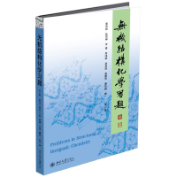 醉染图书无机结构化学习题(第2版)/李伟基9787301303092