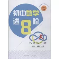 醉染图书初中数学进阶 8年级下册9787312045868