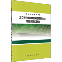 醉染图书北方轻型透水绿色屋顶结构及蓄滞效应研究9787030610607