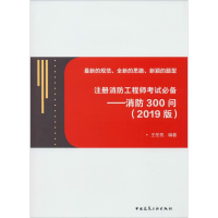 醉染图书注册消防——消防300问(2019)9787112503