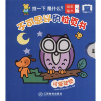 醉染图书不可思议的拉页书 可爱动物9787570503582