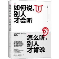 醉染图书如何说,别人才会听 怎么听,别人才肯说9787505746664