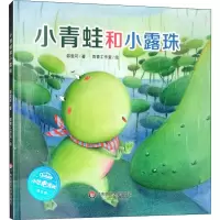 醉染图书小青蛙和小露珠9787567570948