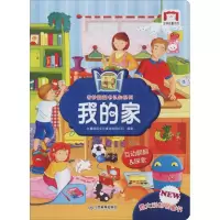 醉染图书奇妙翻翻认知书系列 我的家9787570506347
