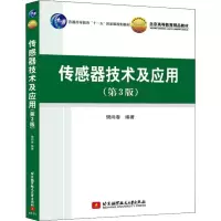 醉染图书传感器技术及应用(第3版)9787512422926