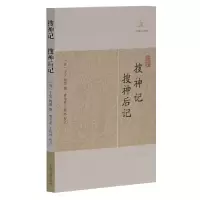 醉染图书搜神记·搜神后记(历代笔记小说大观)9787532563548