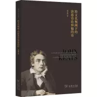 醉染图书跨文化视域下的济慈诗论和他的诗9787100157605