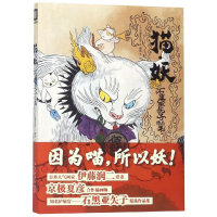 醉染图书猫妖9787513333764