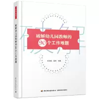 醉染图书万千教育学前·破解幼儿园教师的90个工作难题9787518405