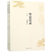 醉染图书华夏史录9787510873027