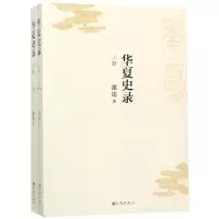 醉染图书华夏史录9787510873027