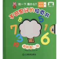 醉染图书不可思议的拉页书 数数看1-109787570503575