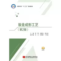 醉染图书钣金成形工艺(第2版)9787512428799