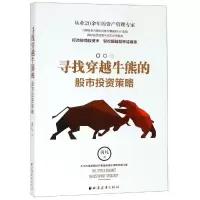 醉染图书寻找穿越牛熊的策略9787547611449