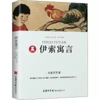 醉染图书伊索寓言9787517606222