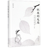 醉染图书秋夜的反思:从历史角度看人生9787542666314