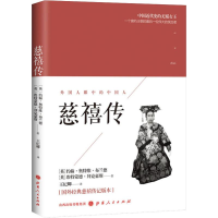 醉染图书慈禧传9787203104216