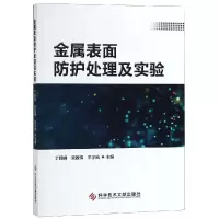 醉染图书金属表面防护处理及实验9787518948864