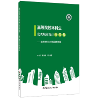 醉染图书高等院校生城市设计作品集9787516025529