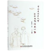 醉染图书薛伯寿国医大师和合思想传承心悟9787518948758