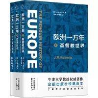 醉染图书欧洲一万年(3册)9787547314517