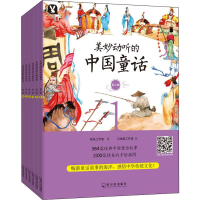 醉染图书美妙动听的中国童话 第3辑(6册)9787548444176