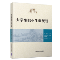 醉染图书大学生职业生涯规划9787302519980