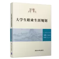 醉染图书大学生职业生涯规划9787302519980
