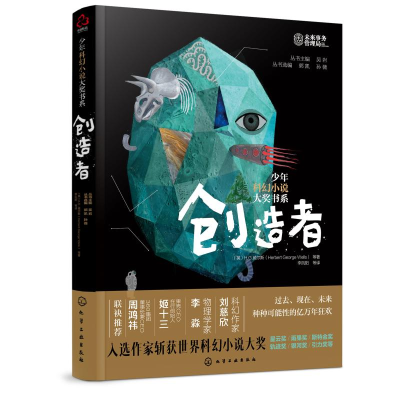 醉染图书创造者/少年科幻小说大奖书系9787124116