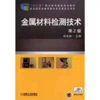 醉染图书金属材料检测技术(第2版)/胡美些9787111471134