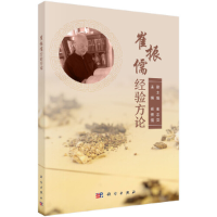 醉染图书崔振儒经验方论9787030609298