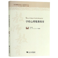 醉染图书学校心理健康教育9787308189644