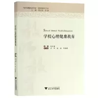 醉染图书学校心理健康教育9787308189644