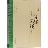 醉染图书梦溪笔谈全译9787532568345