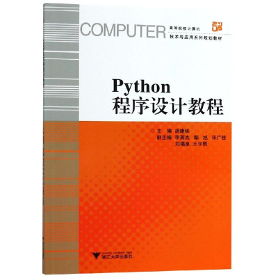 醉染图书PYTHON程序设计教程9787308189897